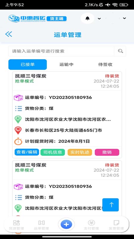 精彩截图-中惠智运2024官方新版