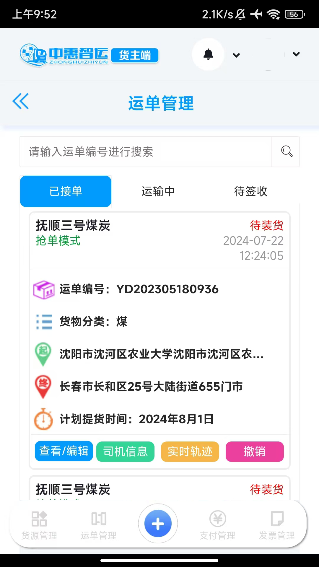 精彩截图-中惠智运2026官方新版