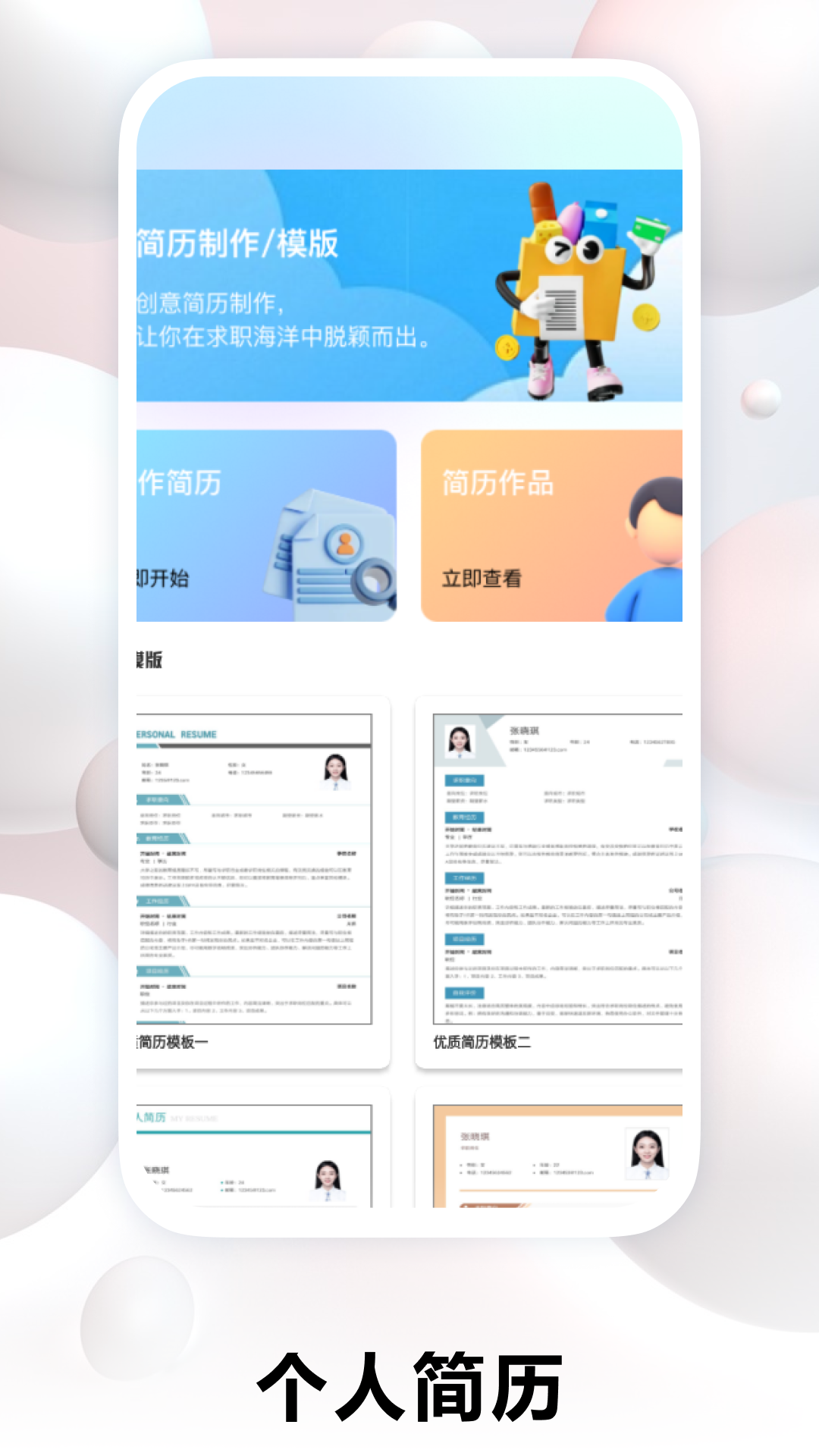 个人简历制作截图