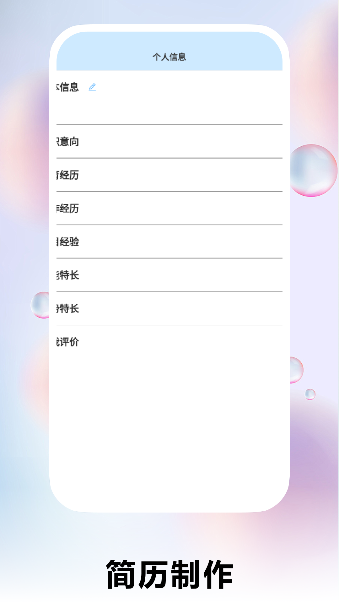 个人简历制作截图