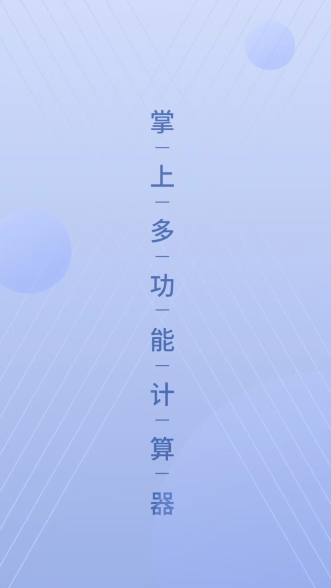 精彩截图-数字计算器2026官方新版