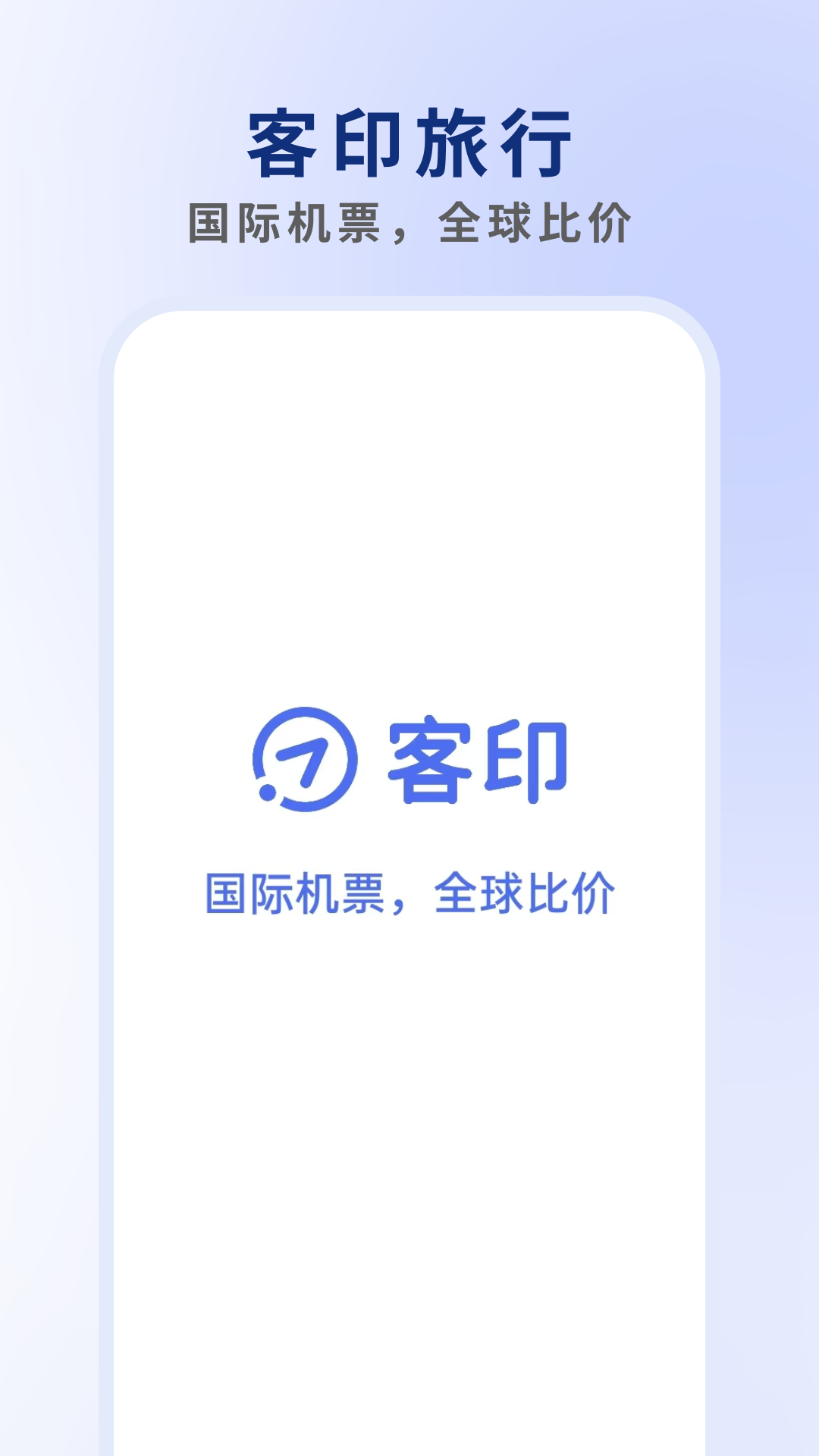 客印旅行 截图 1