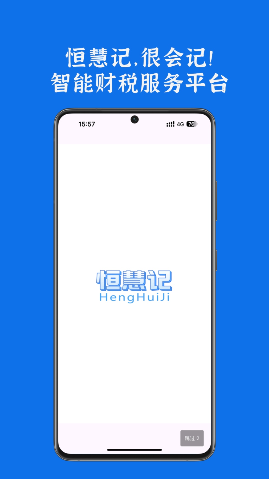 精彩截图-恒慧记-智能财税服务平台2026官方新版