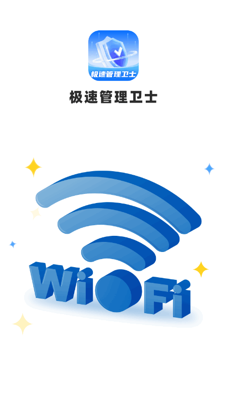 极速管理卫士 截图 1