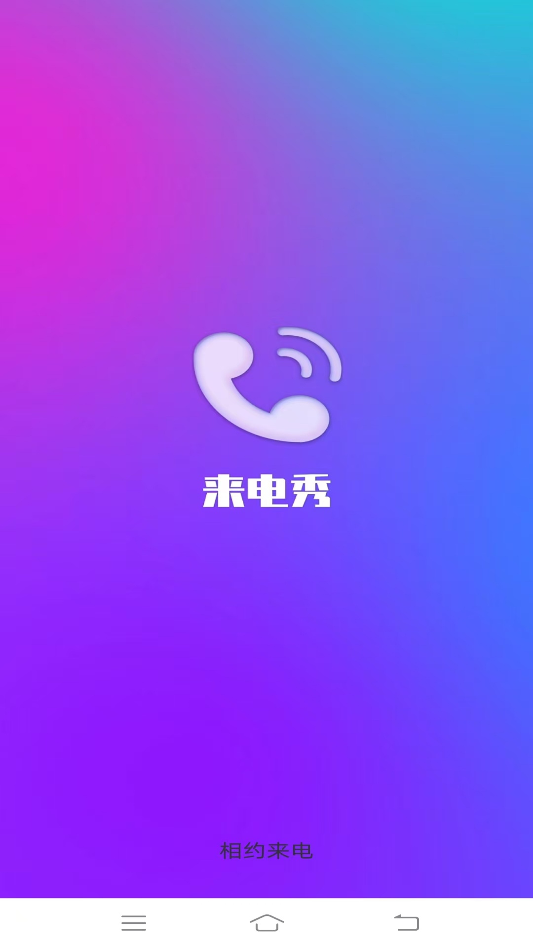精彩截图-相约来电2026官方新版