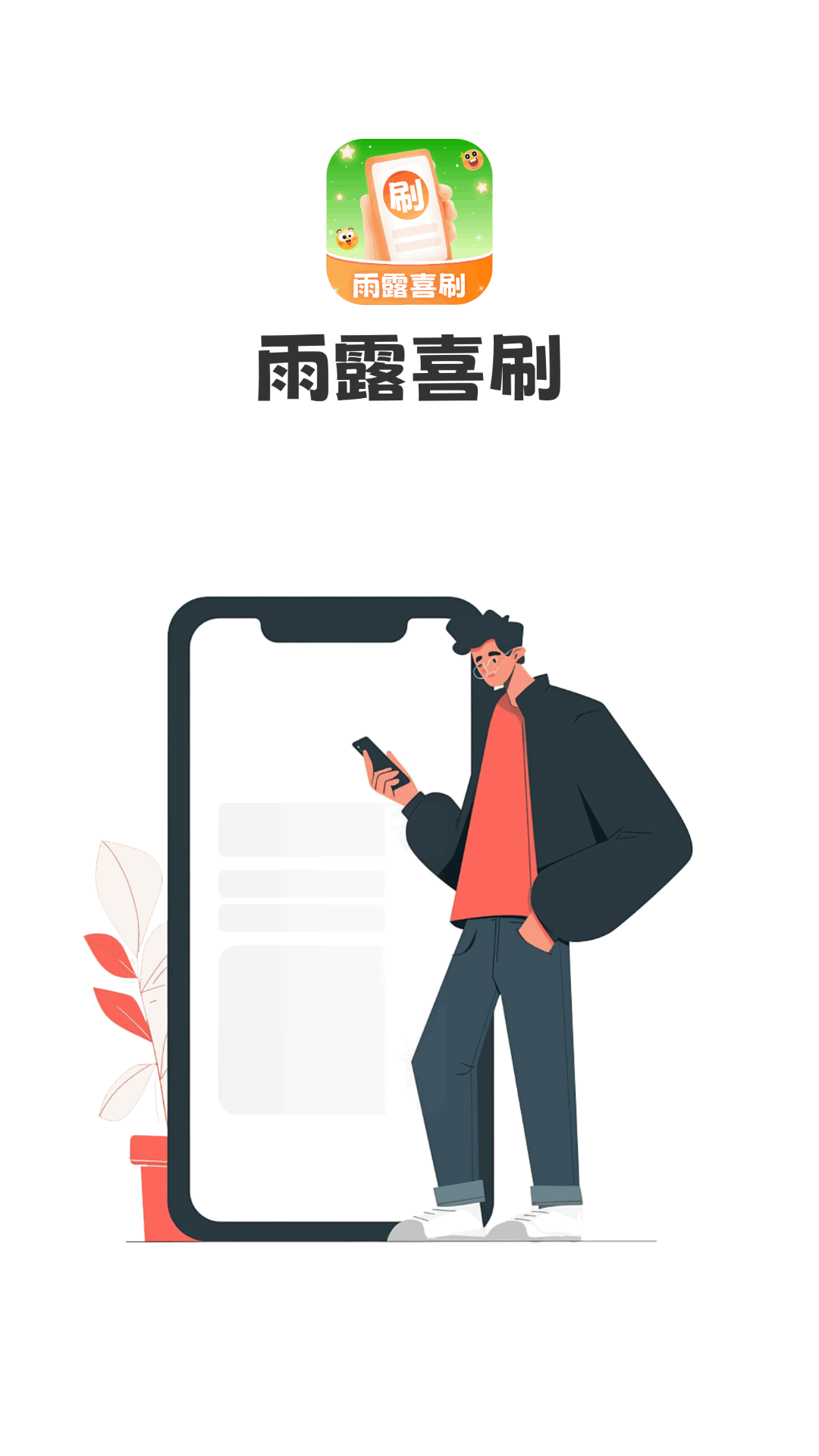 精彩截图-雨露喜刷2026官方新版