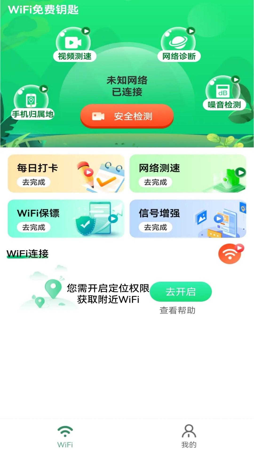 WiFi免费钥匙安卓版高清截图