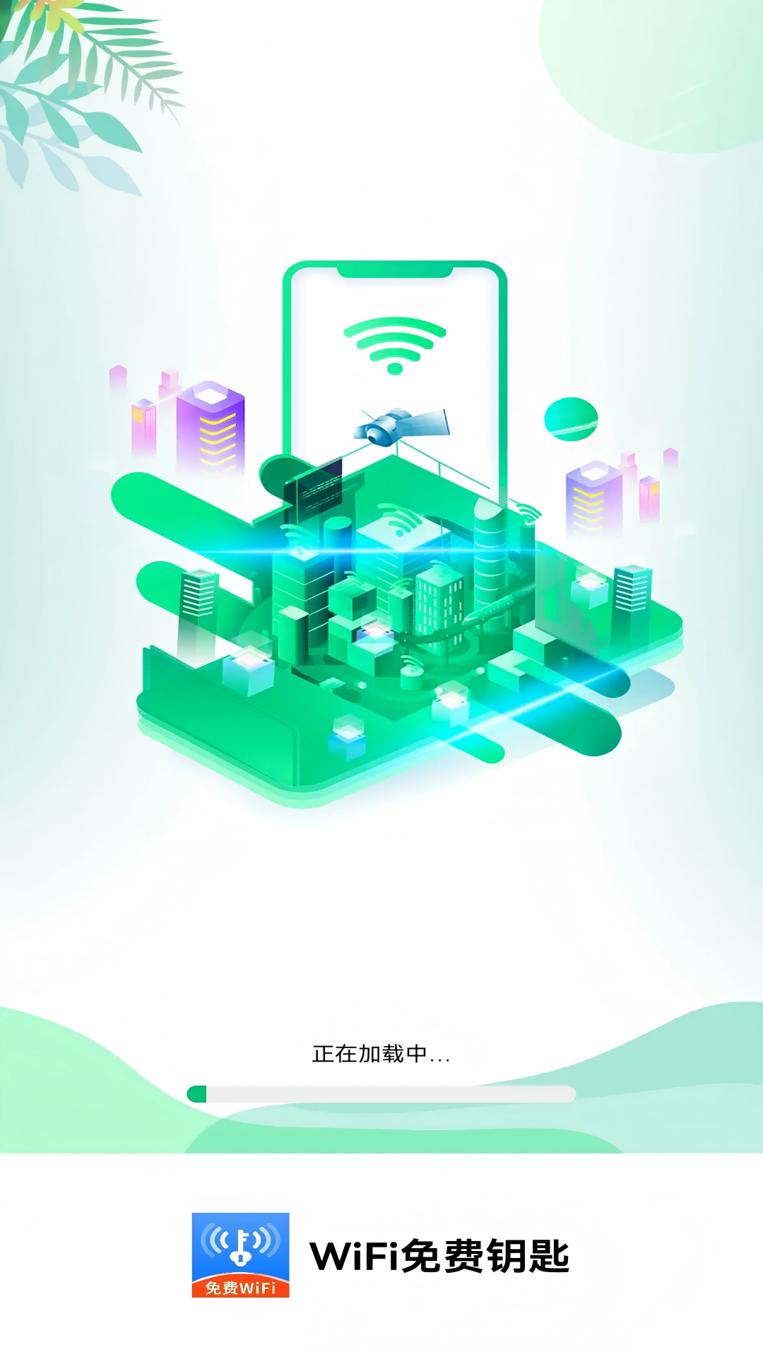 WiFi免费钥匙安卓版高清截图