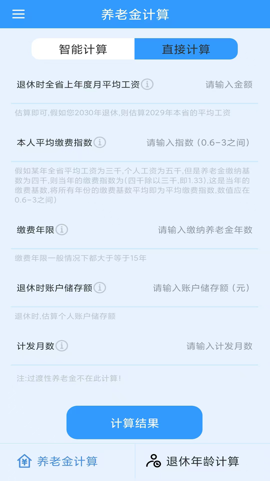精彩截图-养老金计算2025官方新版