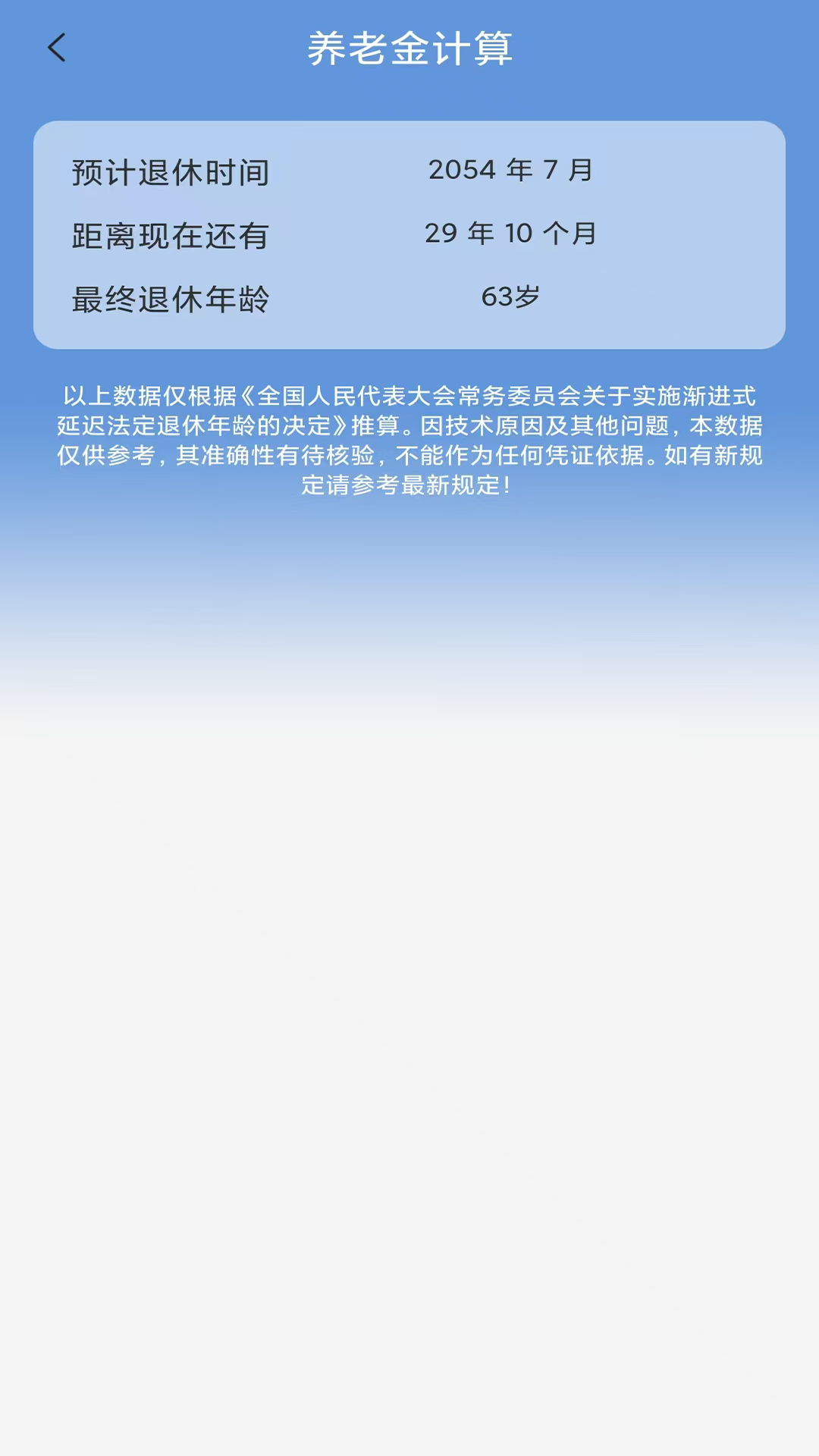 精彩截图-养老金计算2025官方新版