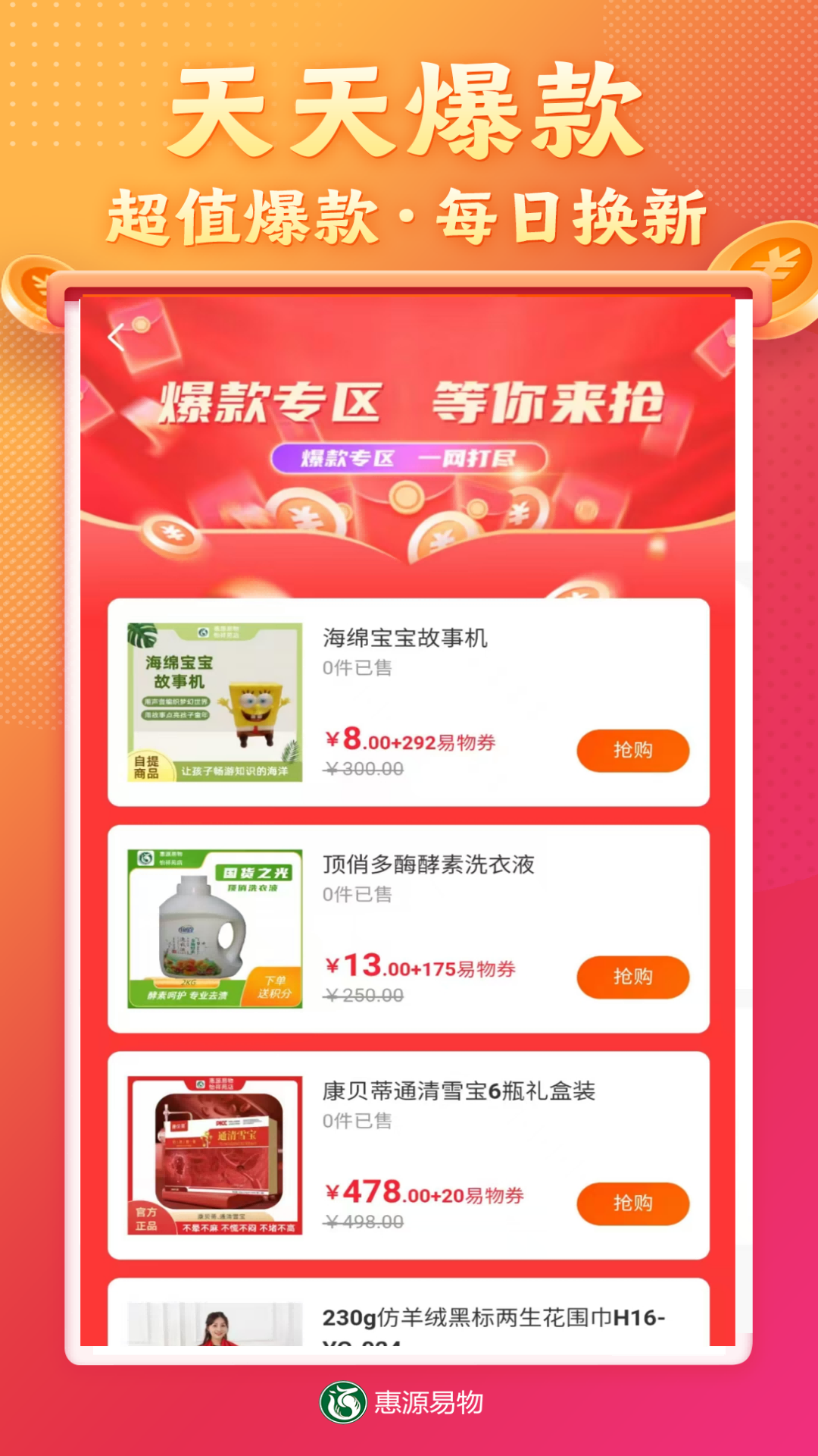 精彩截图-惠源易物2026官方新版