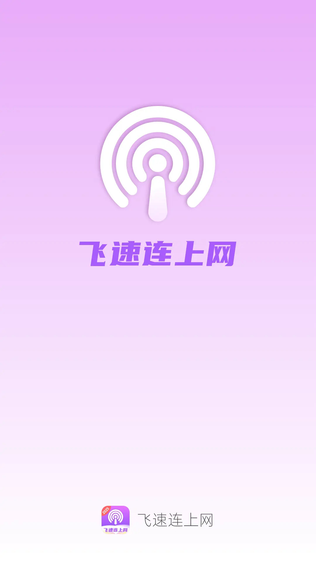 精彩截图-飞速连上网2026官方新版