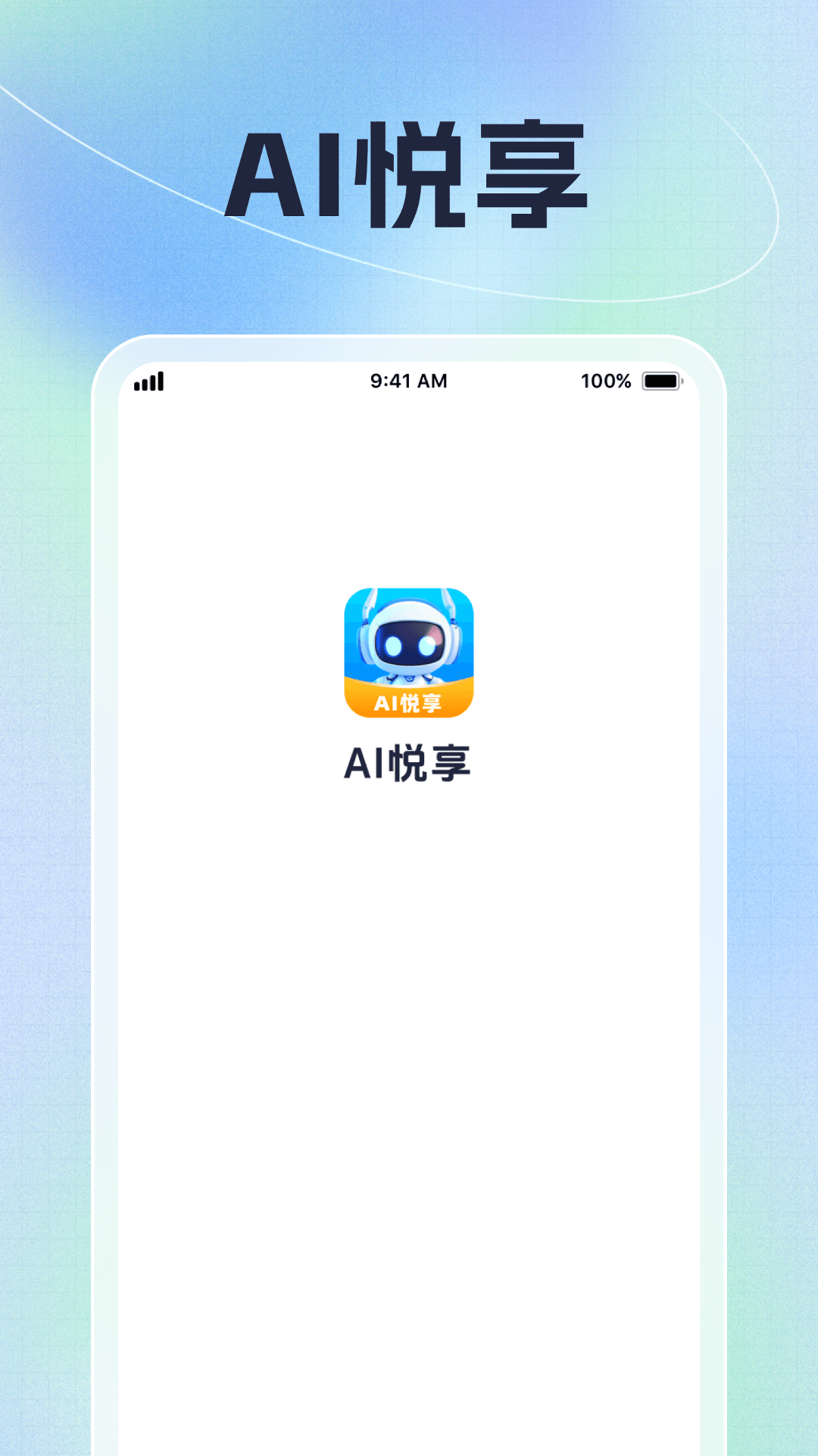 精彩截图-AI悦享2025官方新版