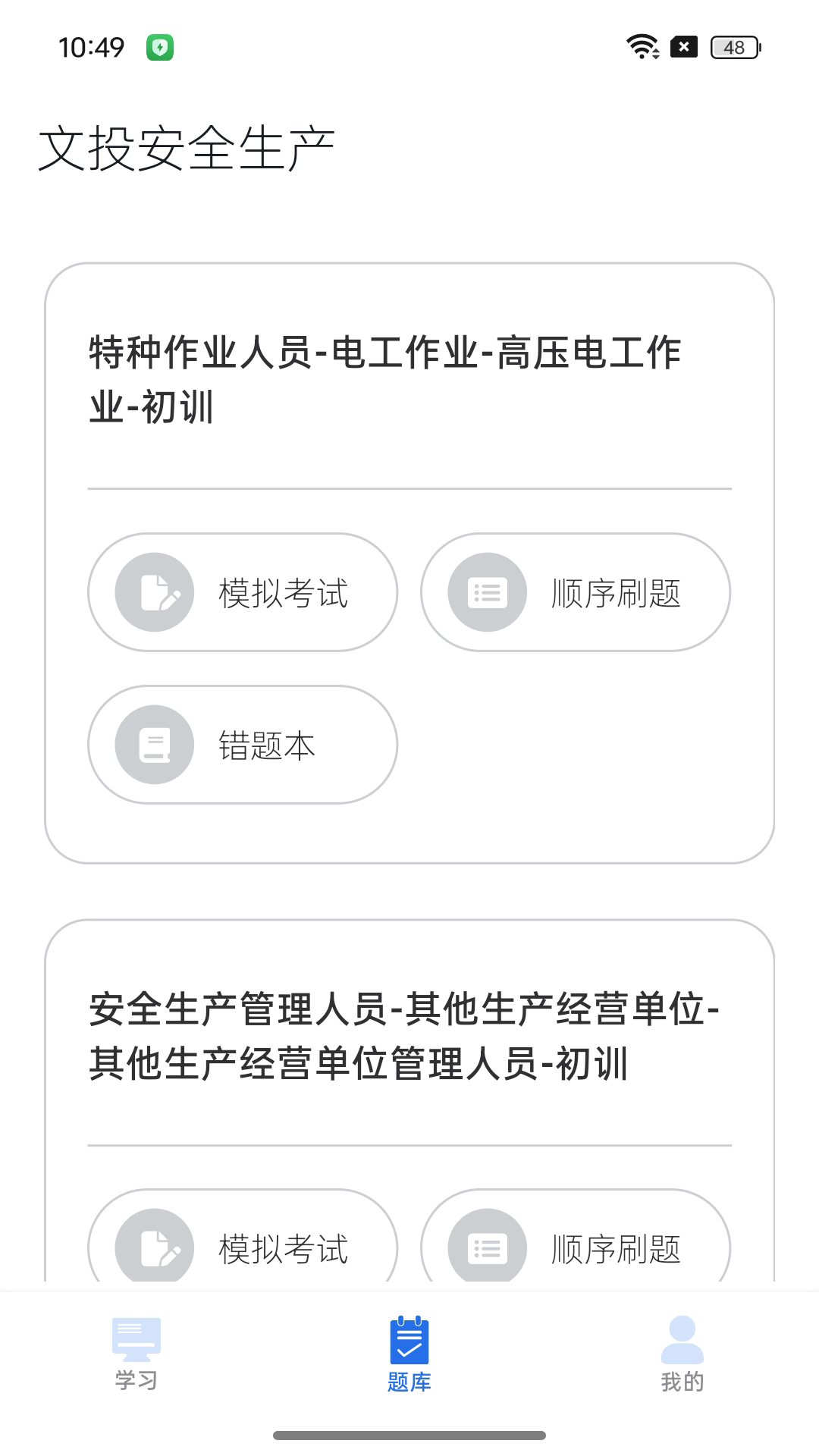 精彩截图-文投安全生产2026官方新版