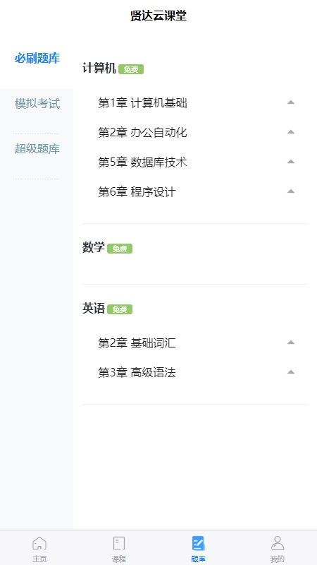 精彩截图-贤达云课堂2025官方新版