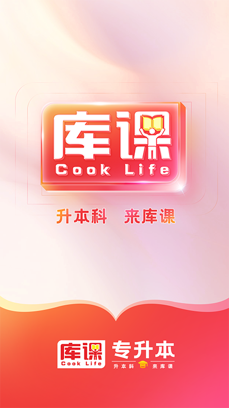 精彩截图-库课专升本2026官方新版