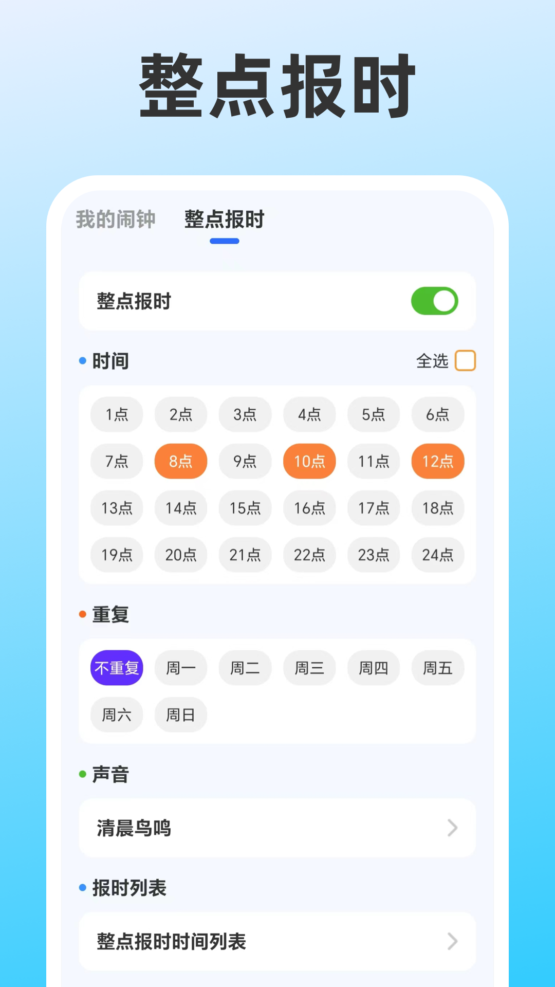 精彩截图-整点报时2026官方新版