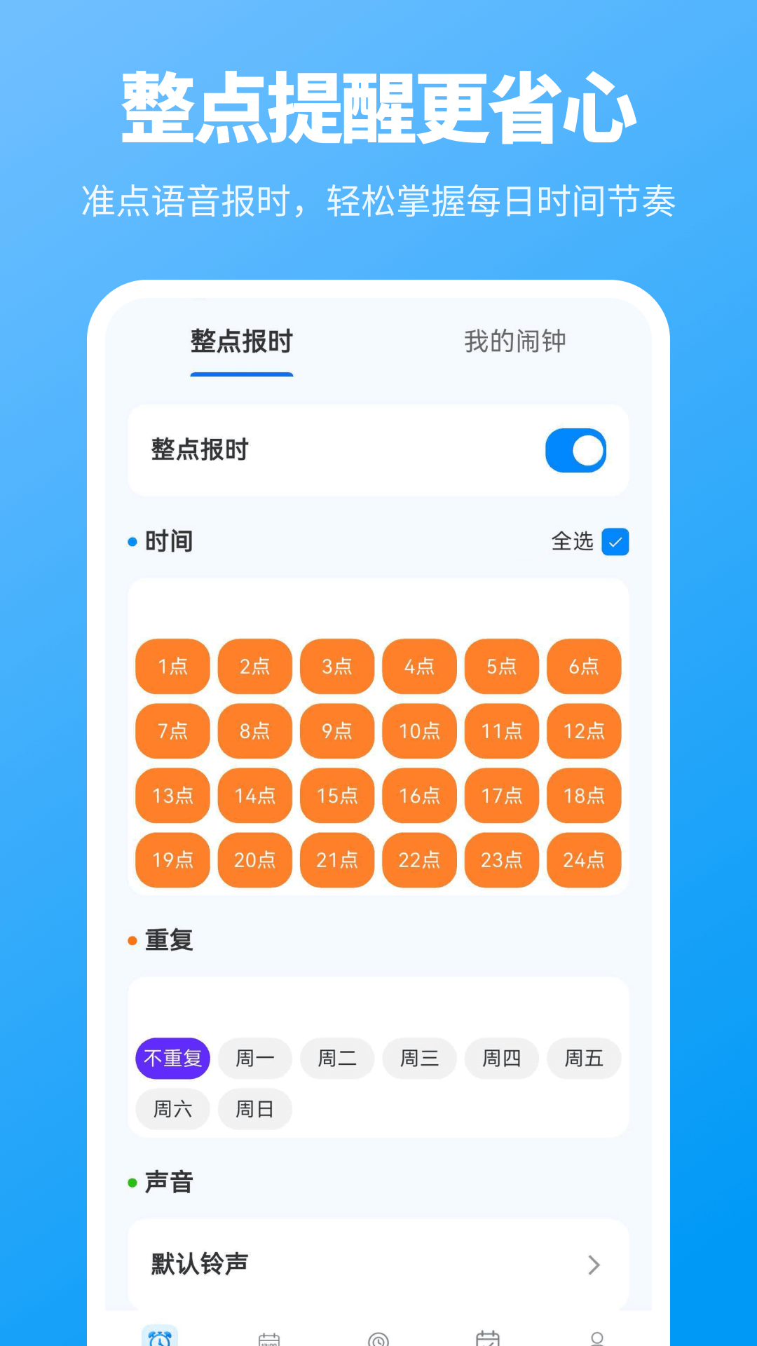 精彩截图-整点报时2026官方新版