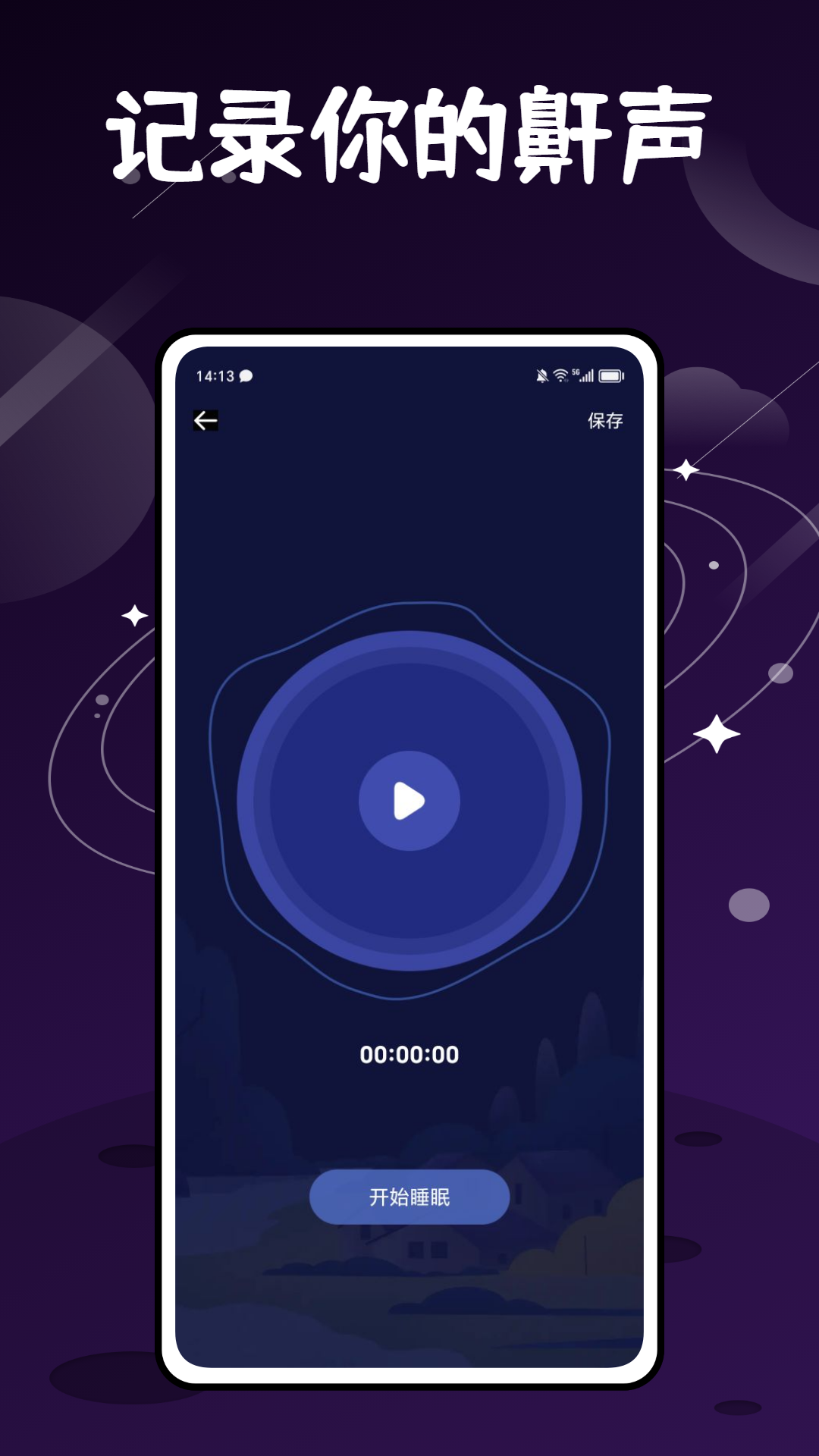 精彩截图-鼾声分析器2026官方新版