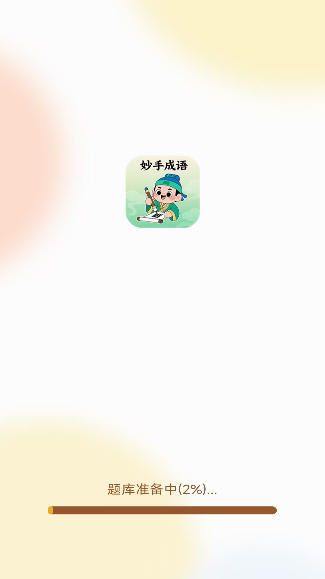 精彩截图-妙手成语2026官方新版