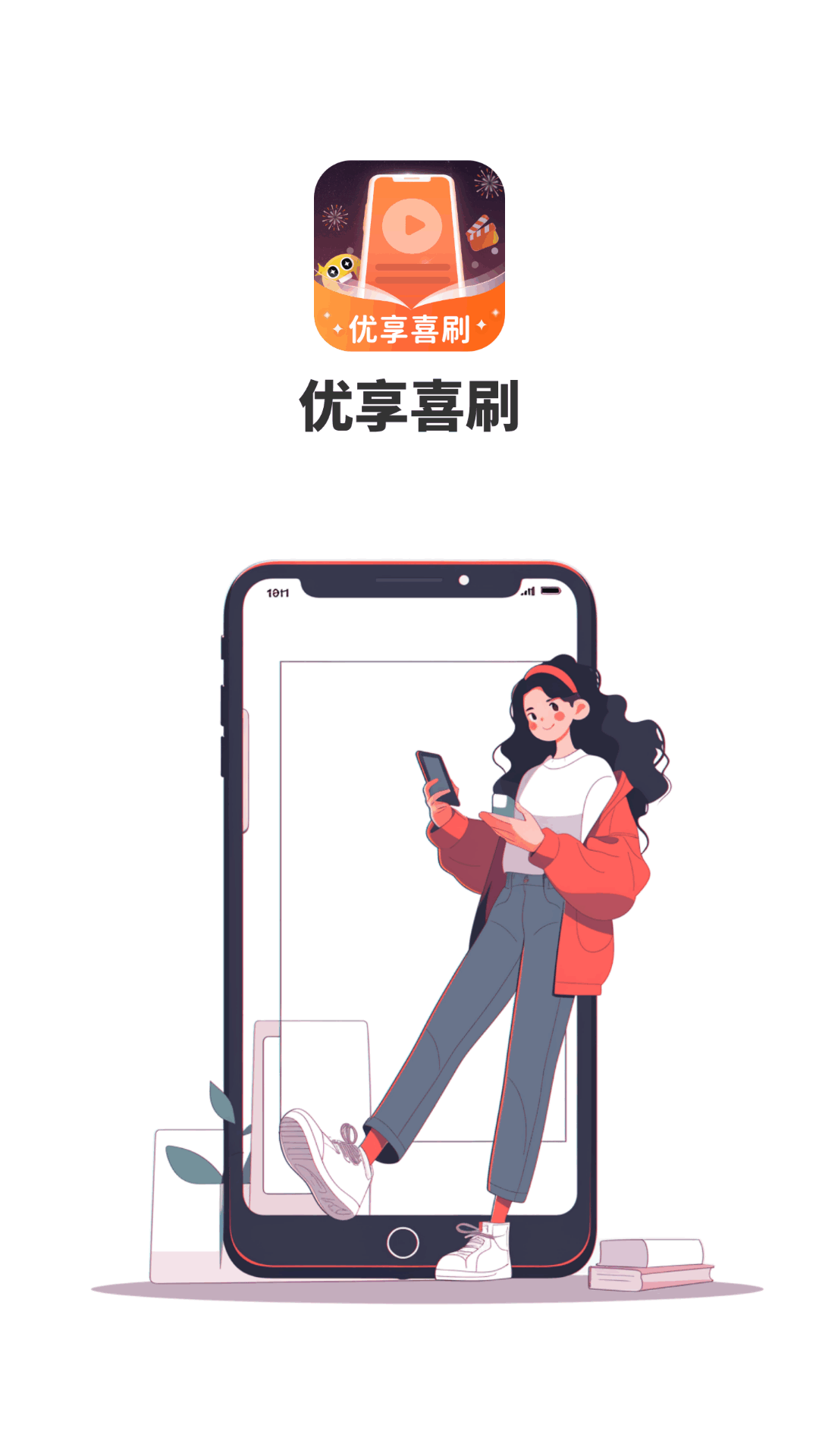 精彩截图-优享喜刷2025官方新版