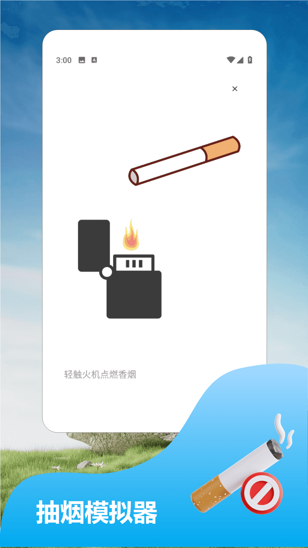 精彩截图-赛博抽烟2026官方新版