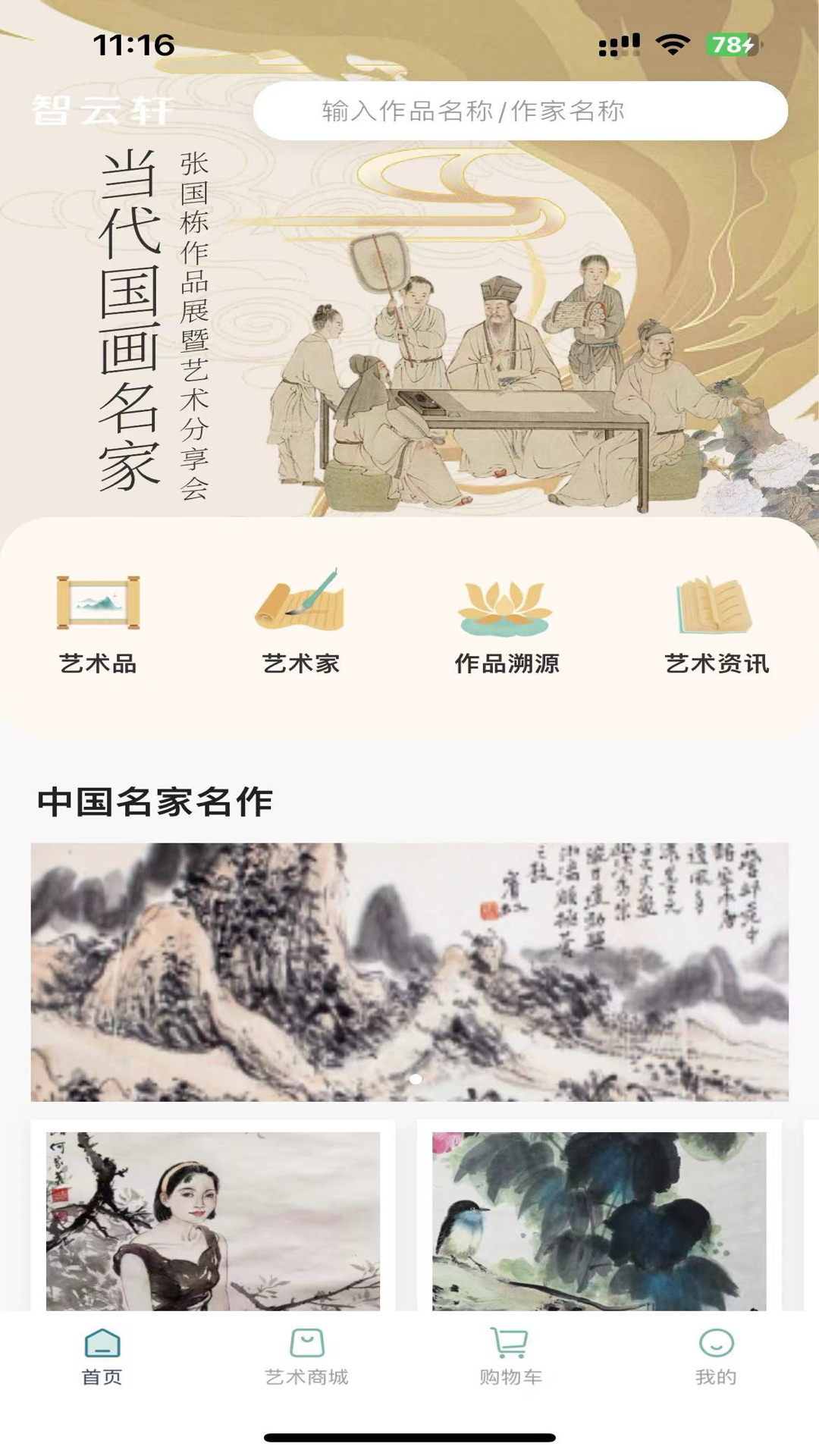 精彩截图-智云轩艺术商城2025官方新版