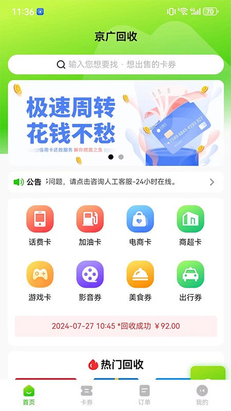 精彩截图-京广回收2025官方新版