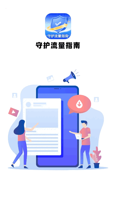 精彩截图-守护流量指南2026官方新版