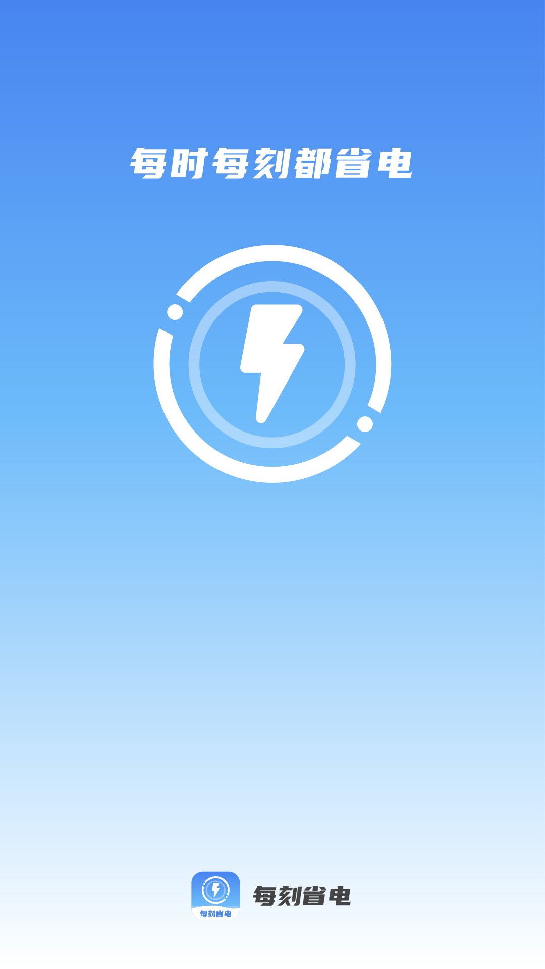 精彩截图-每刻省电2026官方新版