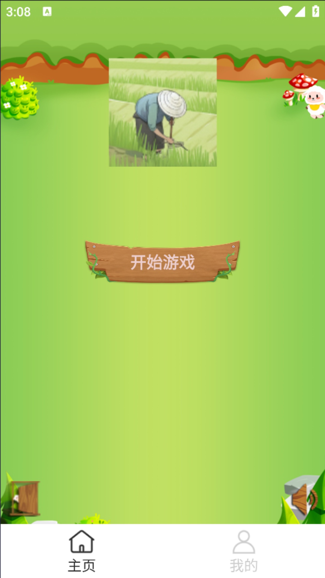 农耕小院截图
