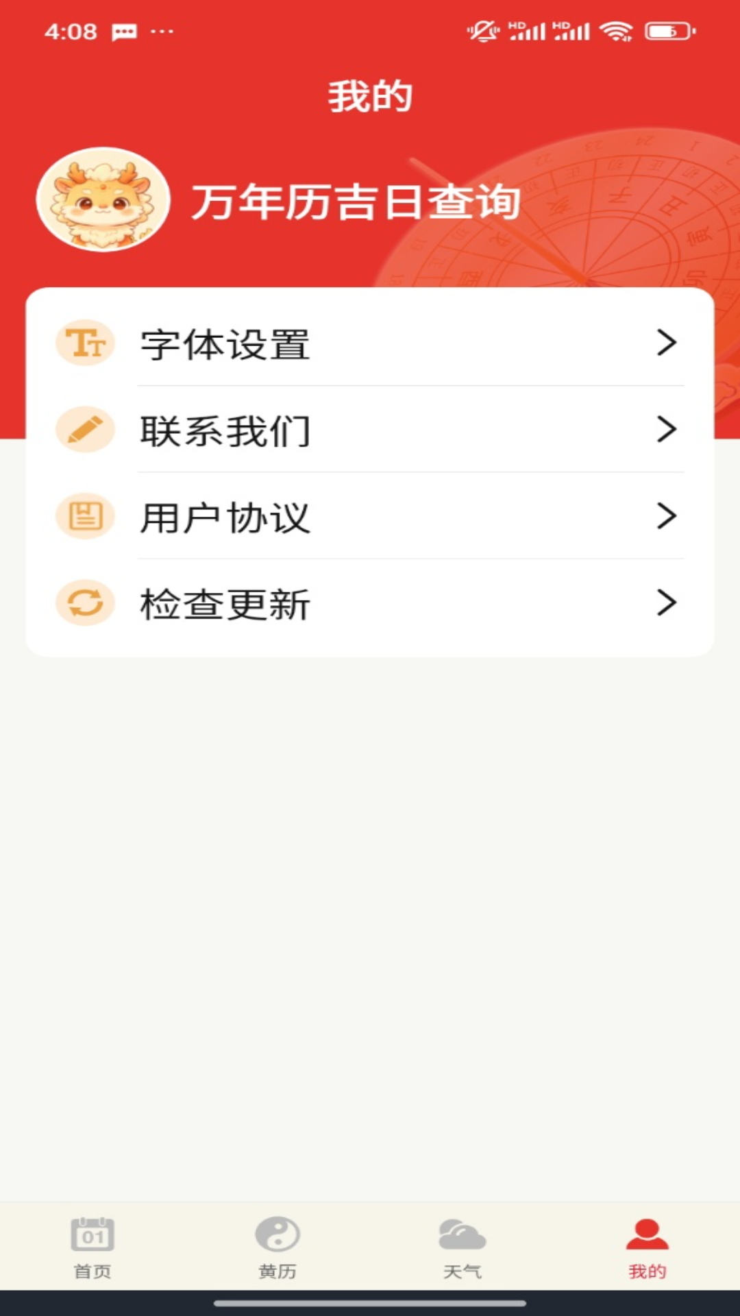精彩截图-万年历吉日查询2026官方新版