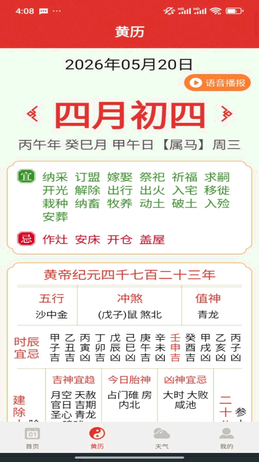 精彩截图-万年历吉日查询2026官方新版