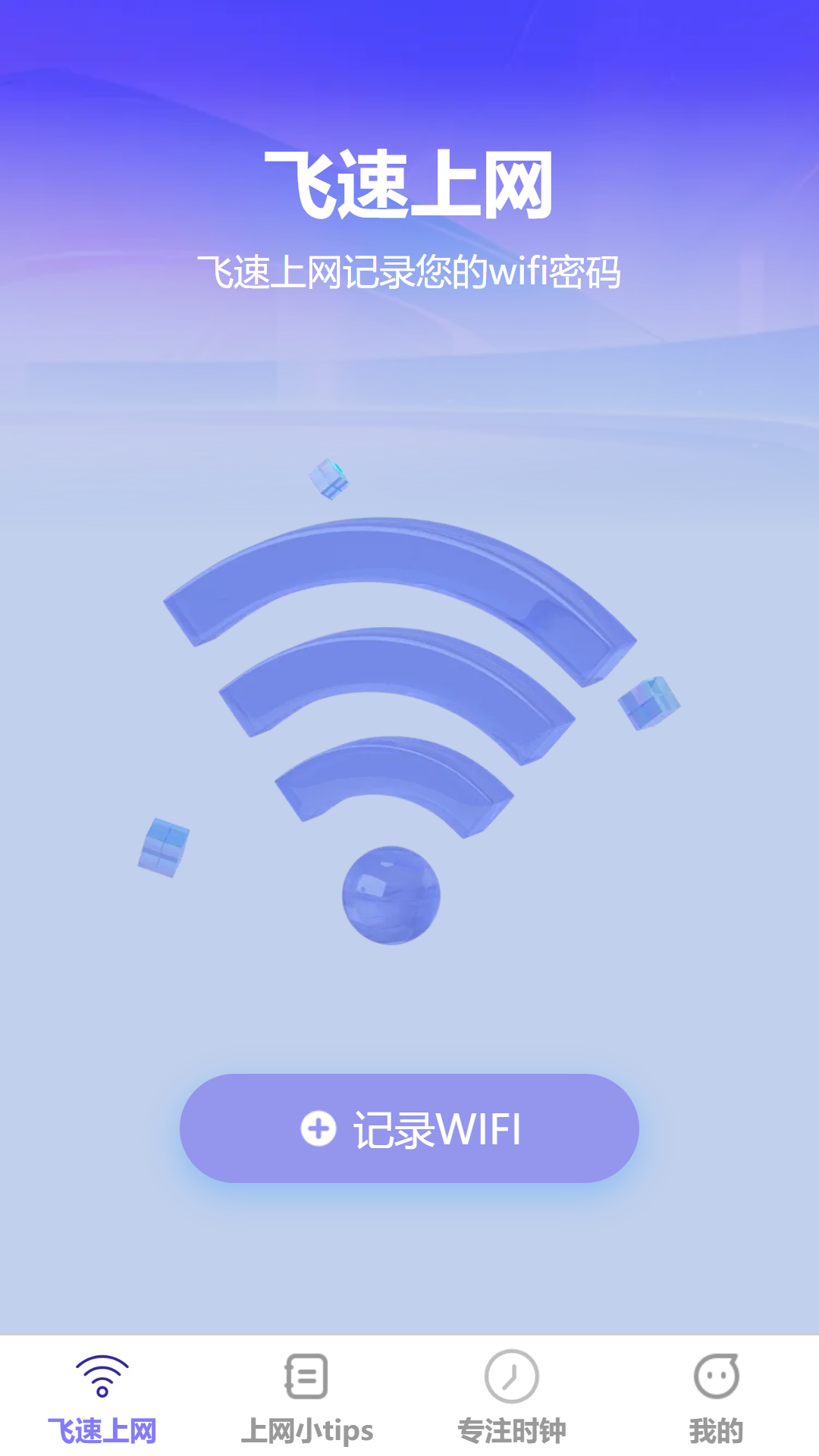 精彩截图-飞速上网2025官方新版