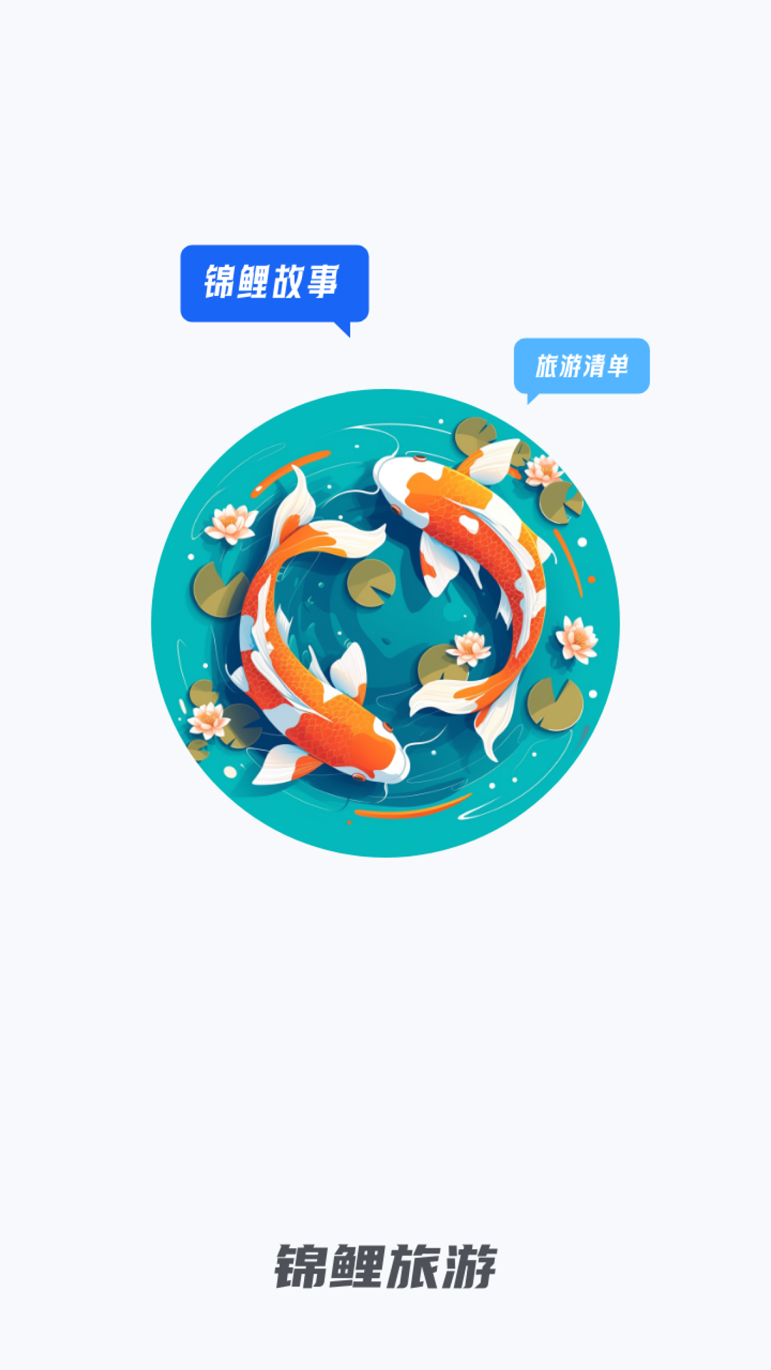 精彩截图-锦鲤旅游2026官方新版