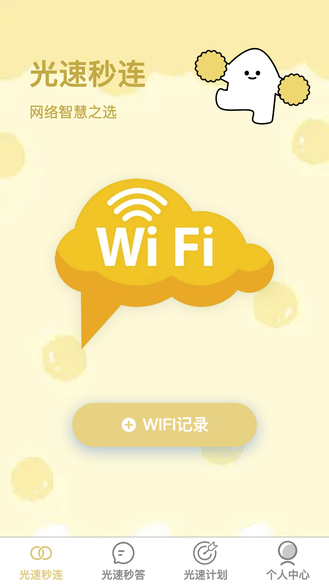 精彩截图-光速秒连2025官方新版
