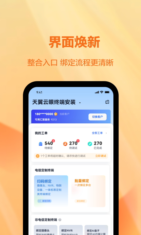 精彩截图-天翼视联装维端2025官方新版