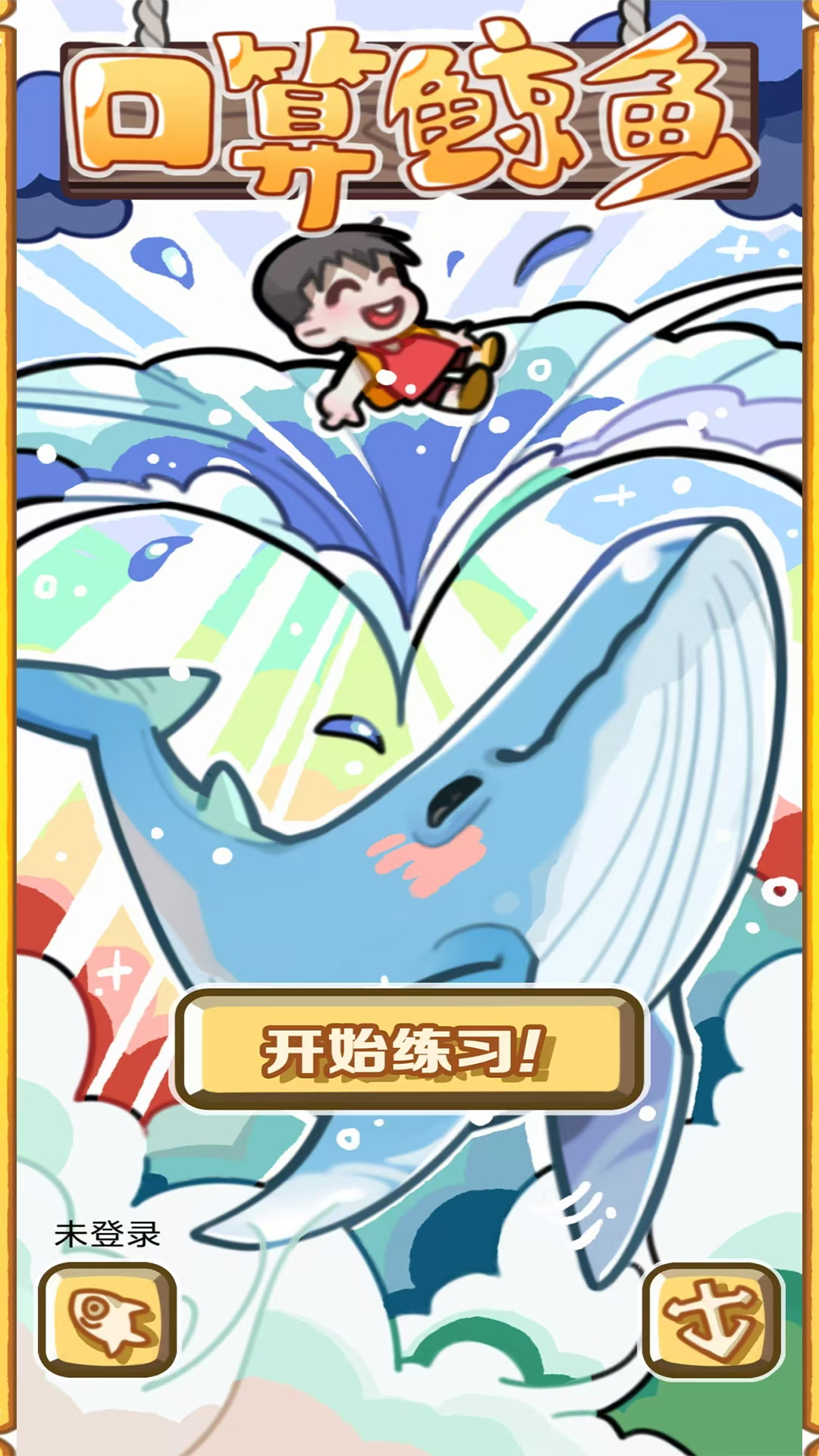 精彩截图-口算鲸鱼2025官方新版