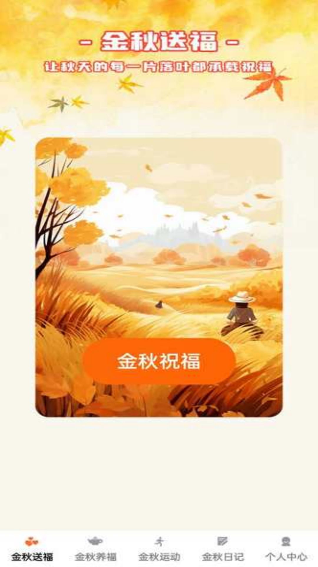 金秋福多多安卓版高清截图
