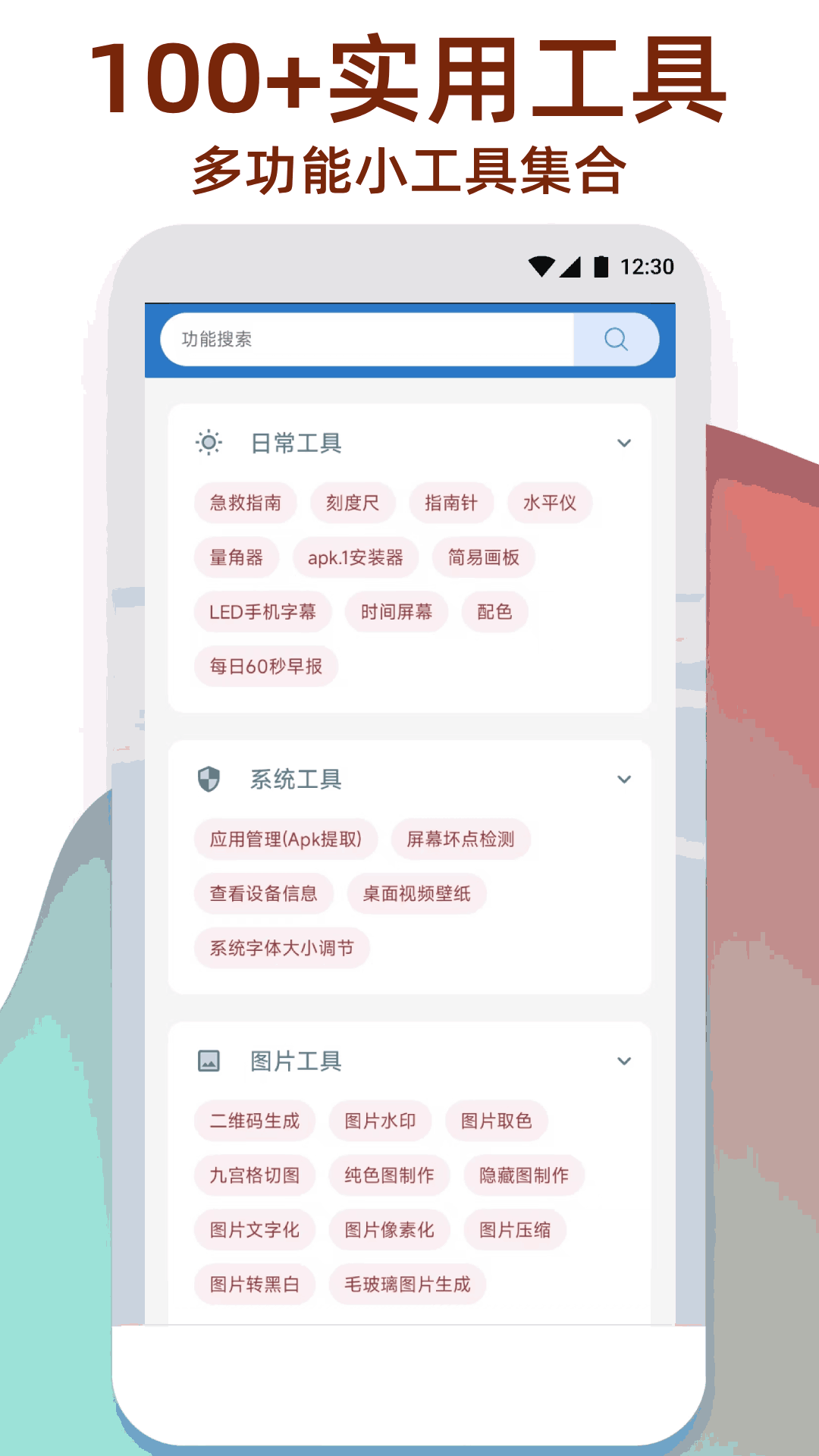 精彩截图-万能工具箱2025官方新版
