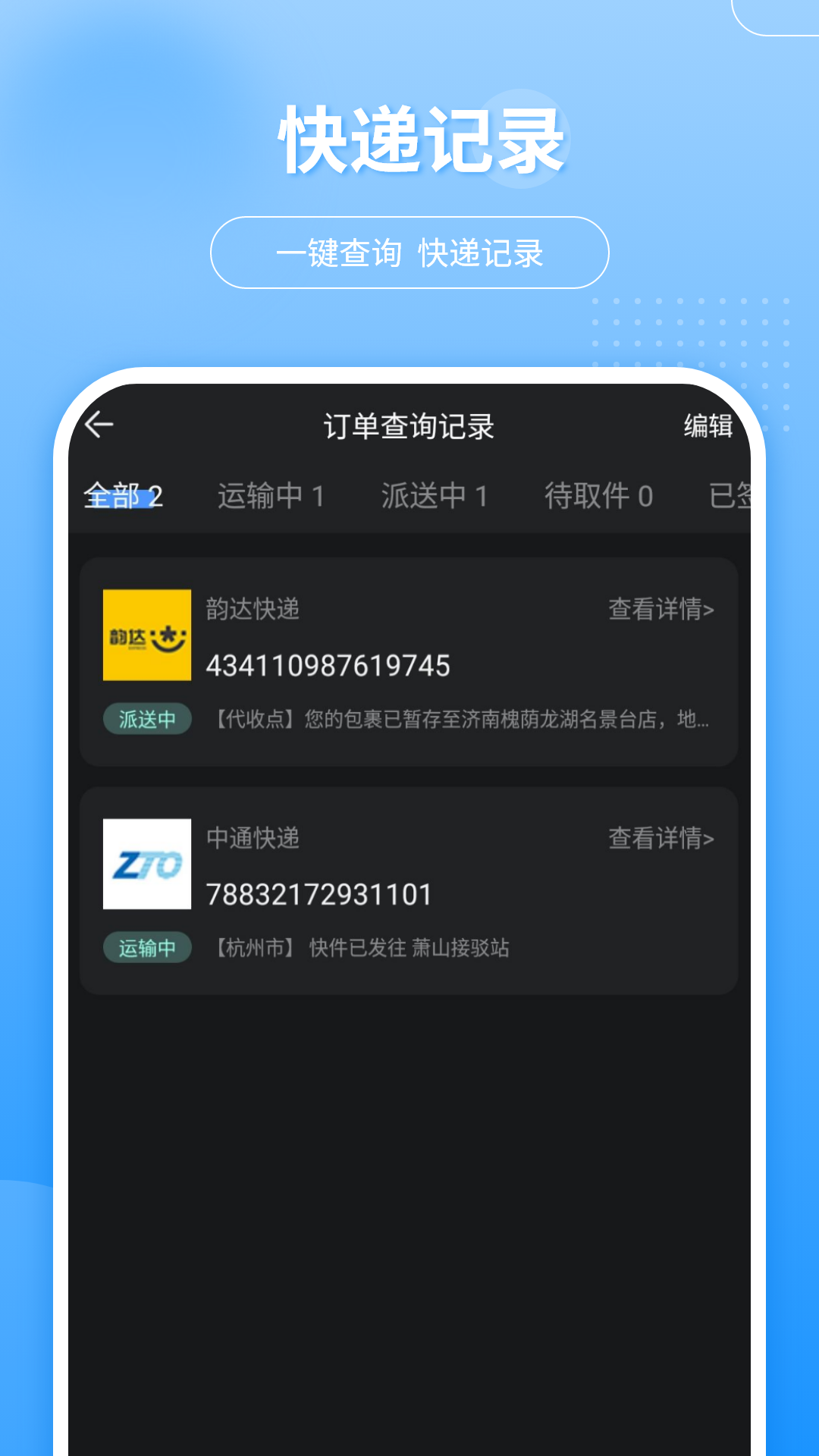 快递助手 截图 4