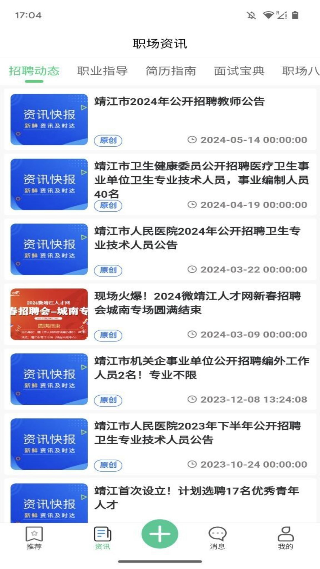 精彩截图-微靖江直聘2026官方新版