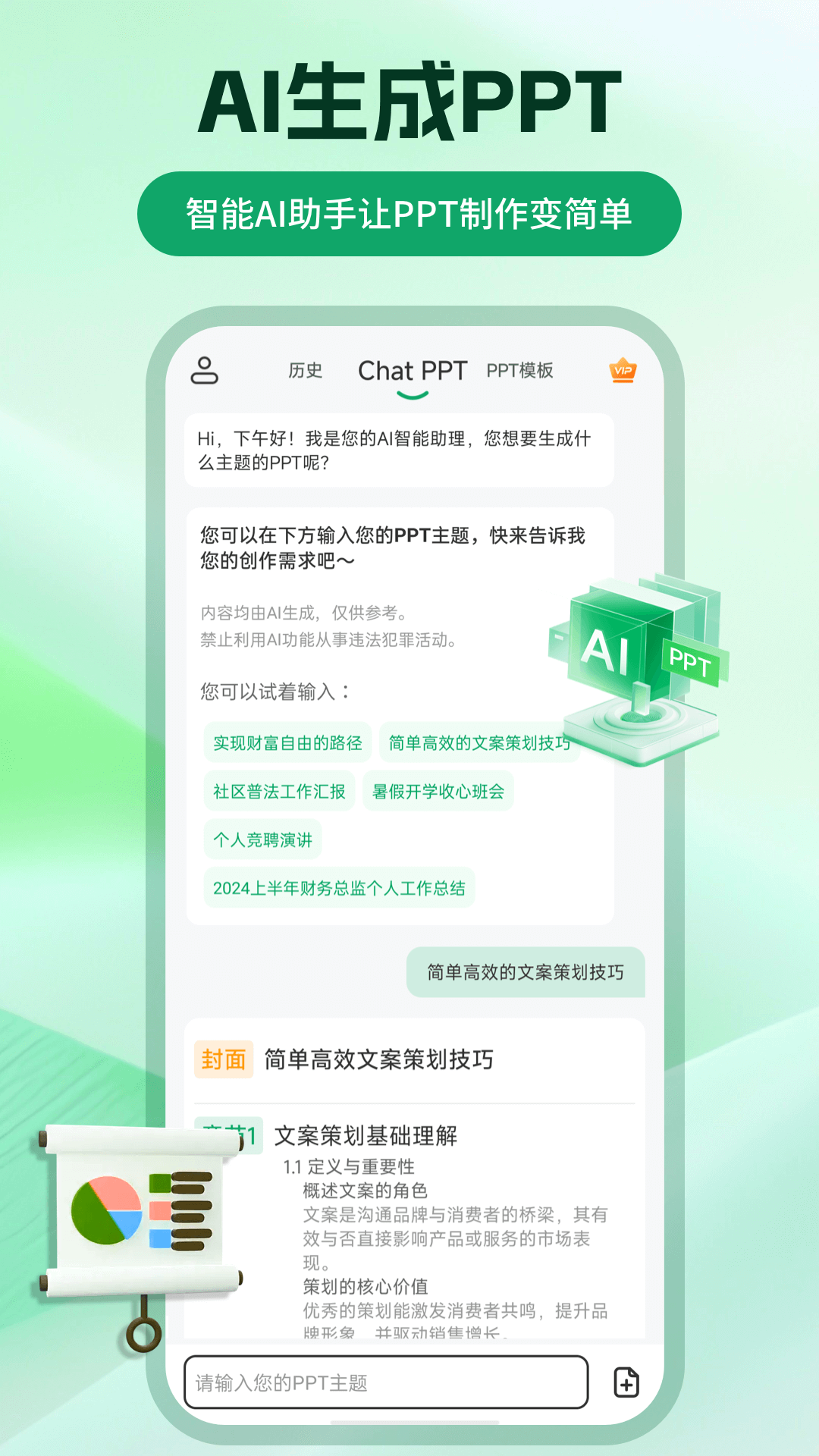 精彩截图-ChatPPT生成2025官方新版