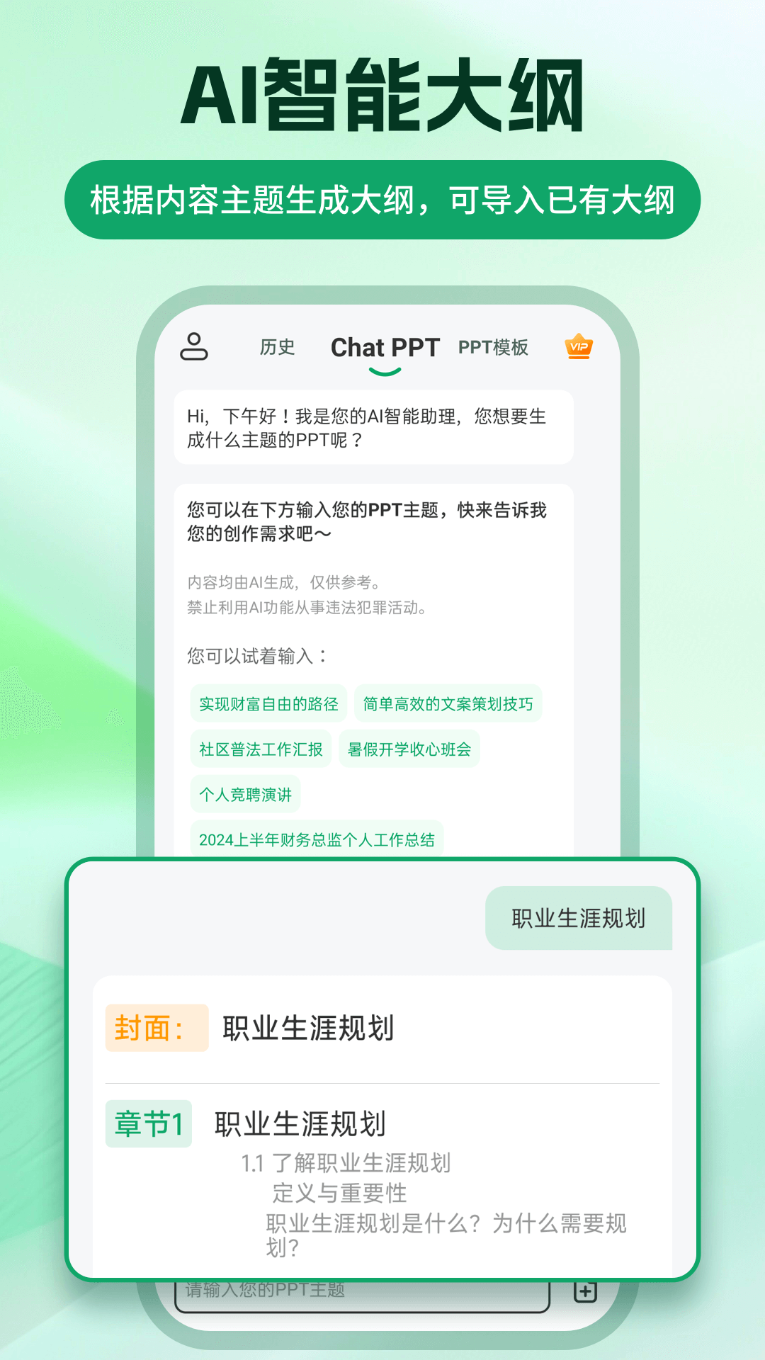 精彩截图-ChatPPT生成2025官方新版