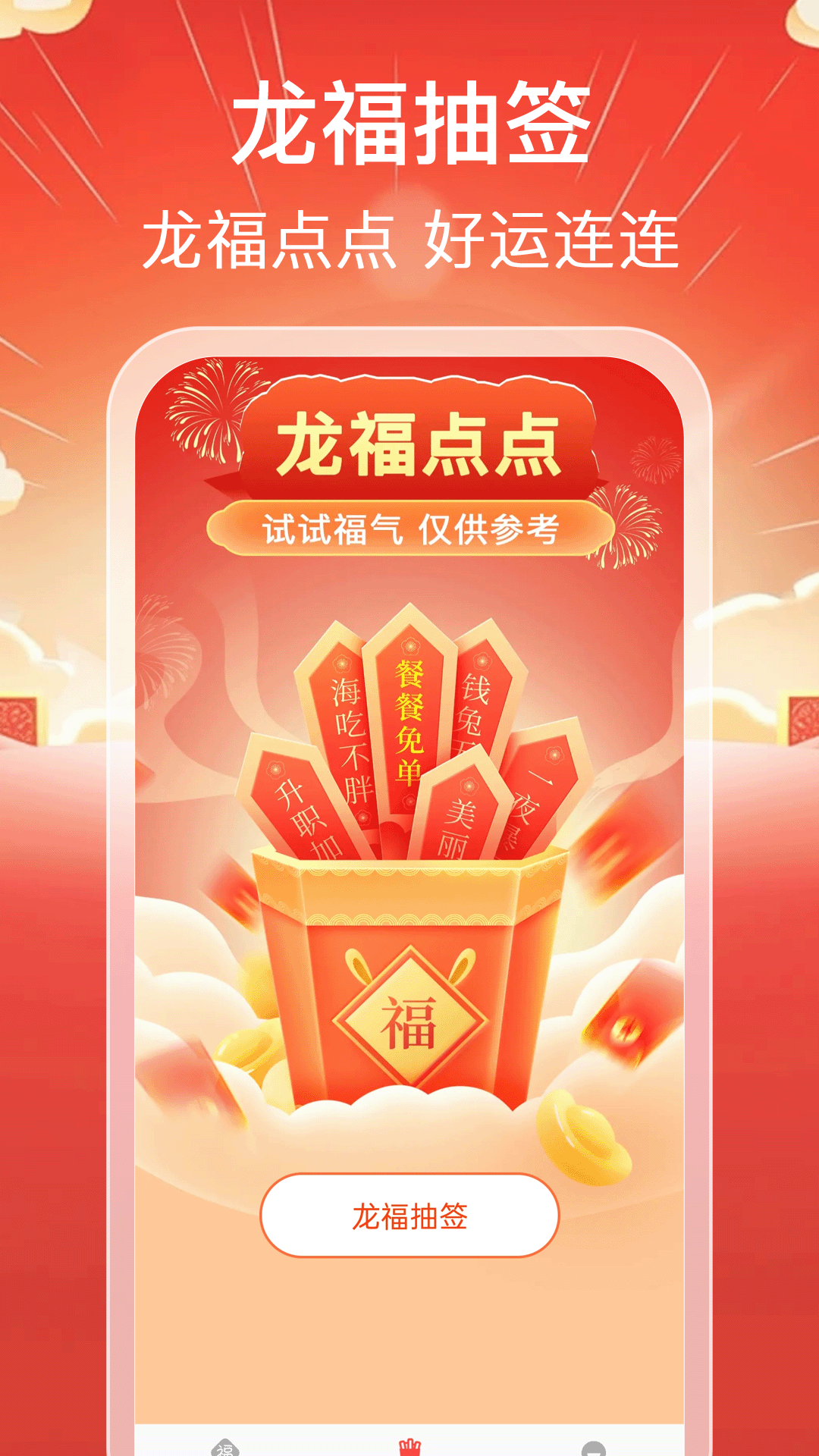 精彩截图-龙福点点2026官方新版