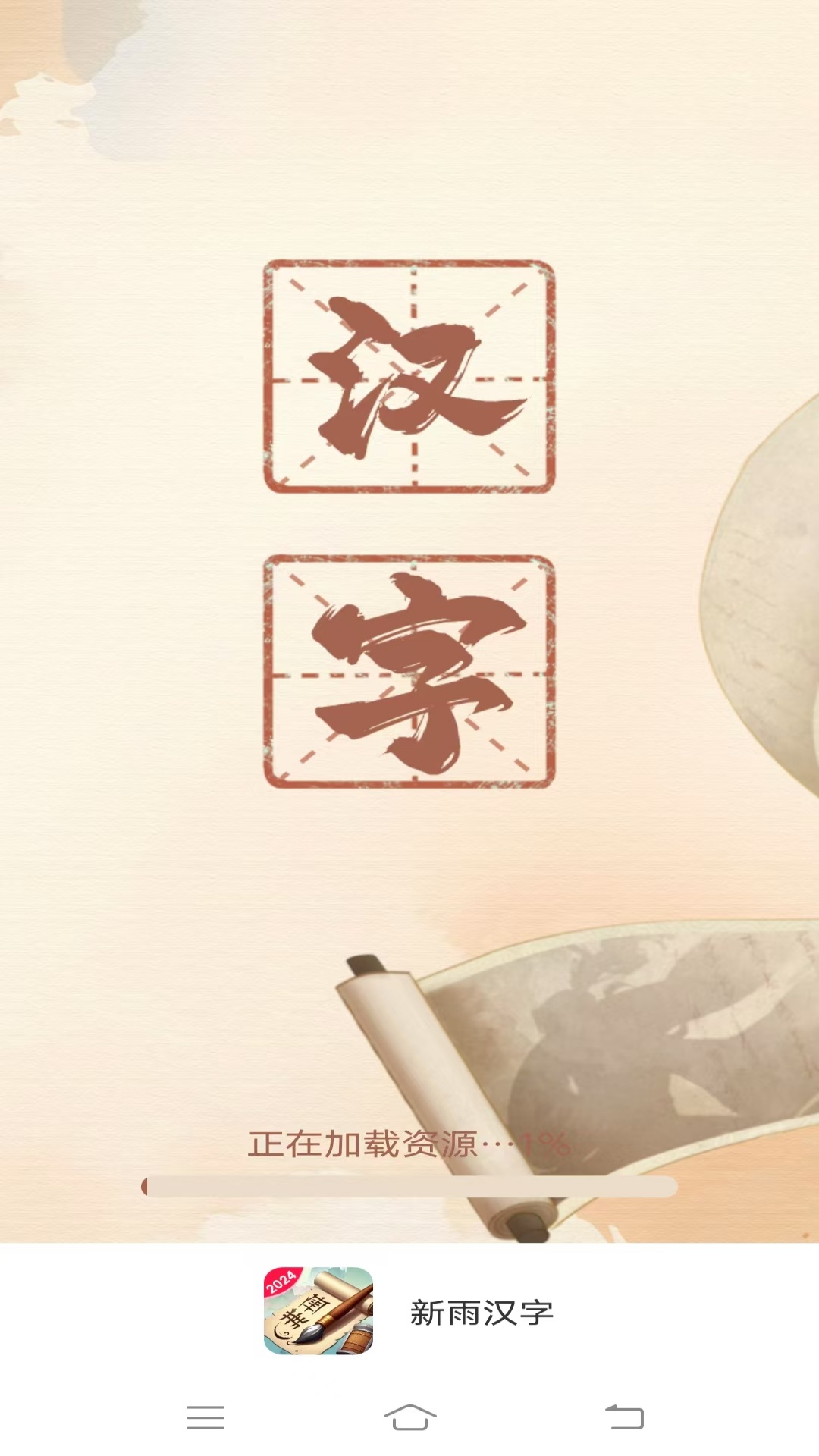 精彩截图-新雨汉字2025官方新版
