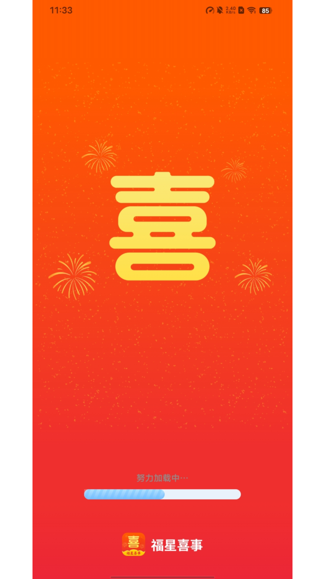 福星喜事安卓版高清截图