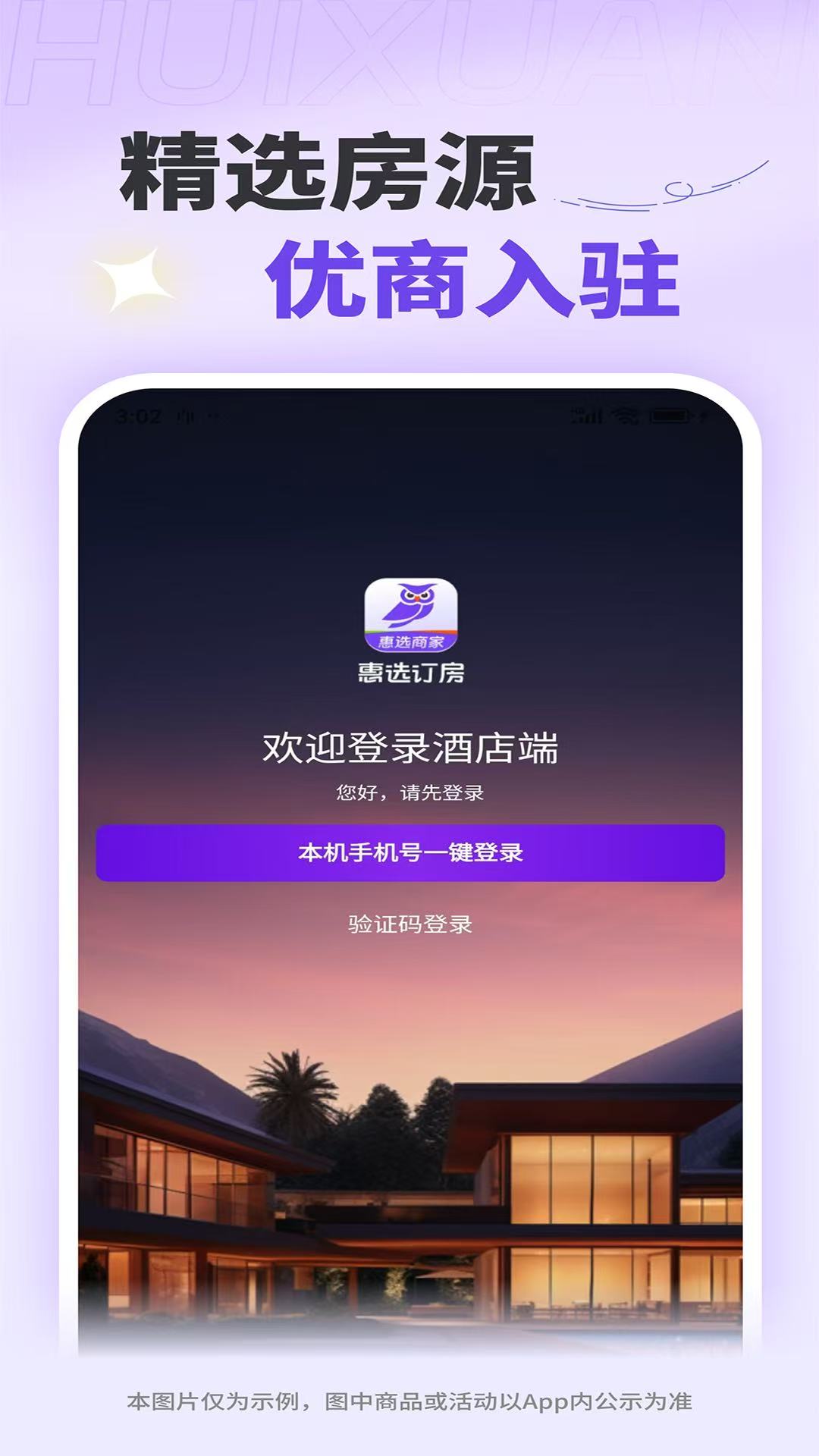 精彩截图-惠选订房商家版2025官方新版