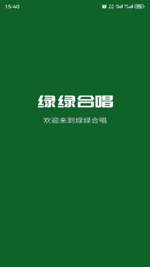 精彩截图-绿绿合唱2024官方新版