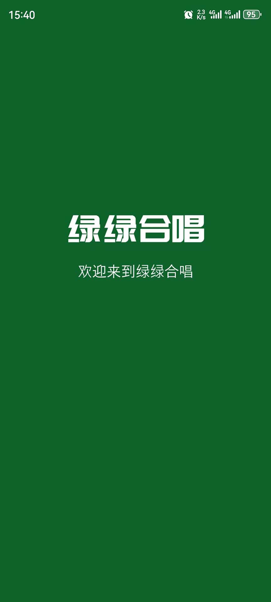 精彩截图-绿绿合唱2026官方新版